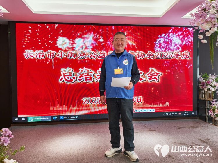十一年风雨路大爱暖长治  长治市小雨点公益志愿者协会2025年度先进表彰会暨十一周年庆典年会总结 - 第12张