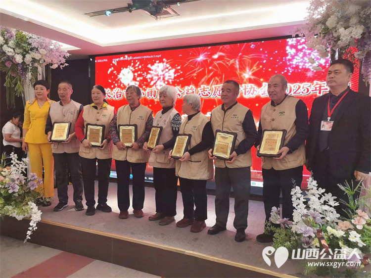 十一年风雨路大爱暖长治  长治市小雨点公益志愿者协会2025年度先进表彰会暨十一周年庆典年会总结 - 第17张