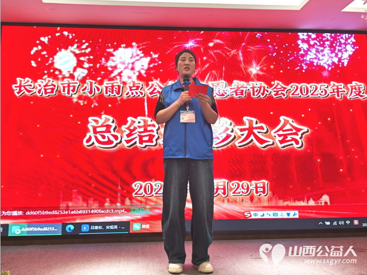 十一年风雨路大爱暖长治  长治市小雨点公益志愿者协会2025年度先进表彰会暨十一周年庆典年会总结 - 第16张