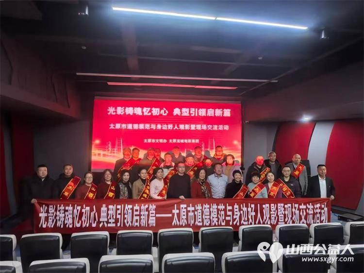 光影铸魂入初心典型引领启新篇 太原市广场舞协会会长郭芳林应全国劳模李学花之邀在广场影都和太原市各级道德模范身边好人观看红色电影《得闲谨制》 - 第1张