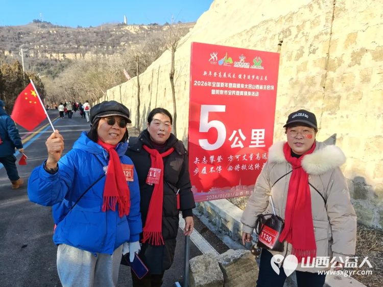 携手登高共赴2026！阳泉市义工联合会组织义工积极参与2026年全国新年登高健身大会山西省主会场暨阳泉市全民登高健身活动 - 第10张