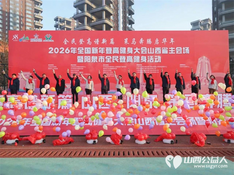 携手登高共赴2026！阳泉市义工联合会组织义工积极参与2026年全国新年登高健身大会山西省主会场暨阳泉市全民登高健身活动 - 第3张