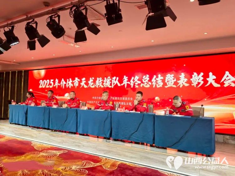 凝心聚力担使命砥砺奋进新征程----介休市天龙救援队2025年度工作总结暨表彰大会顺利召开 - 第1张