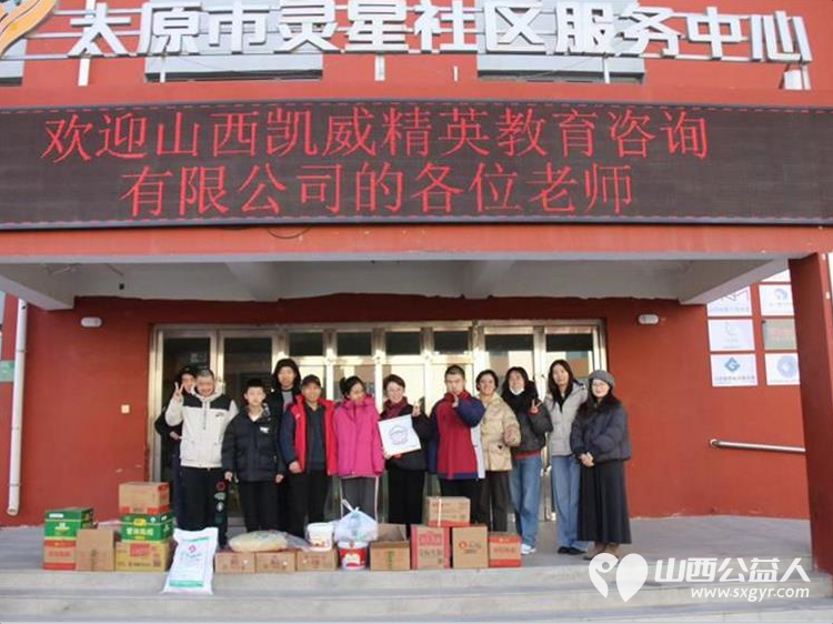 感谢山西凯威精英教育咨询有限公司走进太原市灵星社区服务中心为孩子们捐赠生活学习用品感恩前行路上有你们支持与陪伴 - 第1张