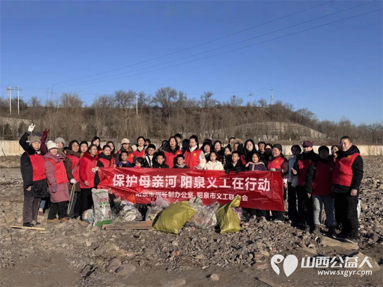 保护母亲河 阳泉义工联合会2026年1月11日组织义工巡河净滩活动在白羊墅湿地公园开展 - 第1张
