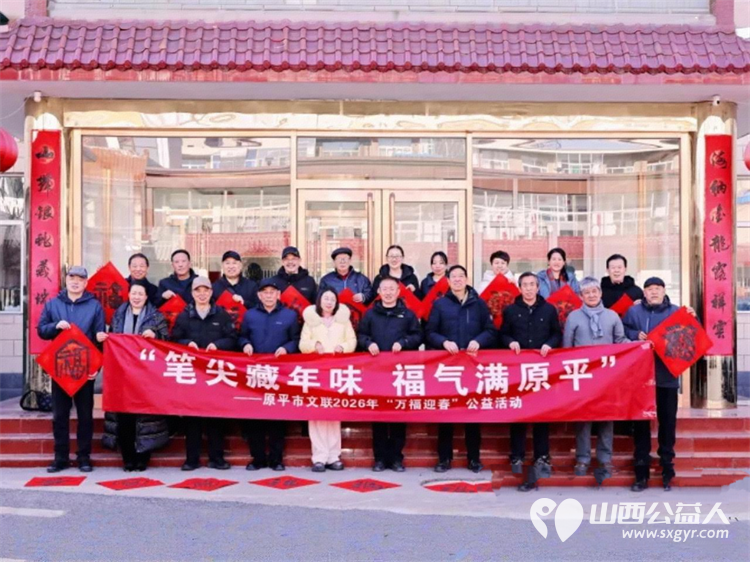 笔尖藏年味福气满原平----2026原平市文联万福迎春送福活动走进职工俱乐部为奋战在各行各业的职工们送上一份暖意融融的文化年味 - 第1张
