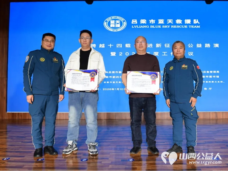 吕梁蓝天救援｜十四载公益铸初心 新程奋进护平安——“跨越十四载 奋进新征程” 2026 年度工作会议召开 - 第12张