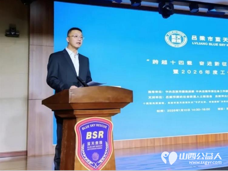 吕梁蓝天救援｜十四载公益铸初心 新程奋进护平安——“跨越十四载 奋进新征程” 2026 年度工作会议召开 - 第2张