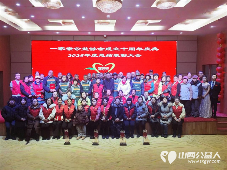 长治市一家亲公益协会成立十周年会员大会总结2025年的工作更是为表彰公益路上那些闪耀的身影汲取前行的力量 - 第1张 - 山西公益人 长治市一家亲公益协会成立十周年会员大会总结2025年的工作更是为表彰公益路上那些闪耀的身影汲取前行的力量 - 第1张