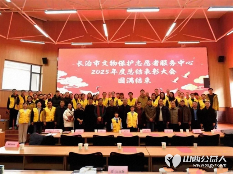 薪火相传守文脉志愿同心护瑰宝 2025年度长治市文物保护志愿者服务中心总结表彰大会召开回顾了2025年文保志愿活动表彰了2025年度先进志愿者 - 第1张 - 山西公益人 薪火相传守文脉志愿同心护瑰宝 2025年度长治市文物保护志愿者服务中心总结表彰大会召开回顾了2025年文保志愿活动表彰了2025年度先进志愿者 - 第1张