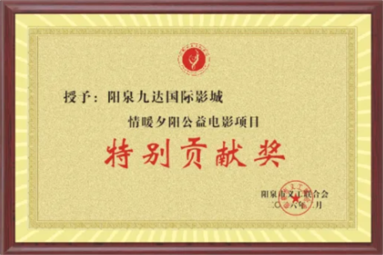 阳泉市义工联合会联合九达国际影城邀请99位老人免费观看了热播电影《东北警察故事3》陪他们看一场电影让温暖陪伴点亮老人们的幸福时光 - 第11张 - 山西公益人 阳泉市义工联合会联合九达国际影城邀请99位老人免费观看了热播电影《东北警察故事3》陪他们看一场电影让温暖陪伴点亮老人们的幸福时光 - 第11张