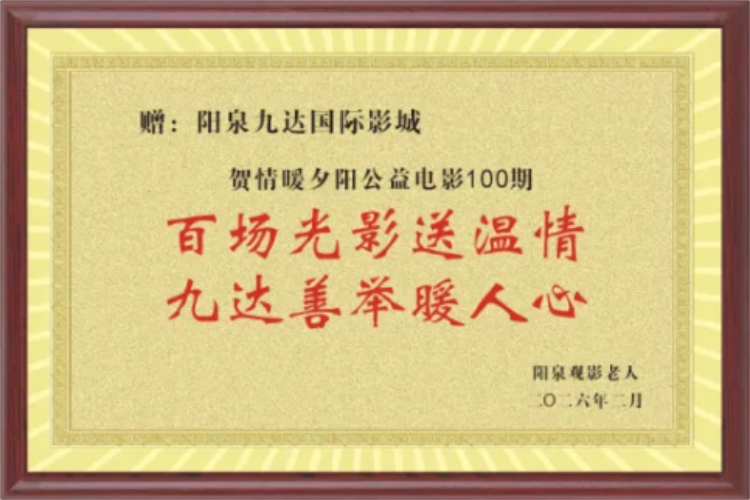 阳泉市义工联合会联合九达国际影城邀请99位老人免费观看了热播电影《东北警察故事3》陪他们看一场电影让温暖陪伴点亮老人们的幸福时光 - 第12张 - 山西公益人 阳泉市义工联合会联合九达国际影城邀请99位老人免费观看了热播电影《东北警察故事3》陪他们看一场电影让温暖陪伴点亮老人们的幸福时光 - 第12张