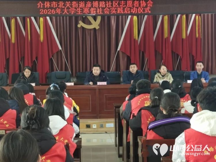 冬日暖阳青春归乡|介休市北关街道彦博路社区志愿者协会2026年大学生寒假社会实践正式启动 - 第2张