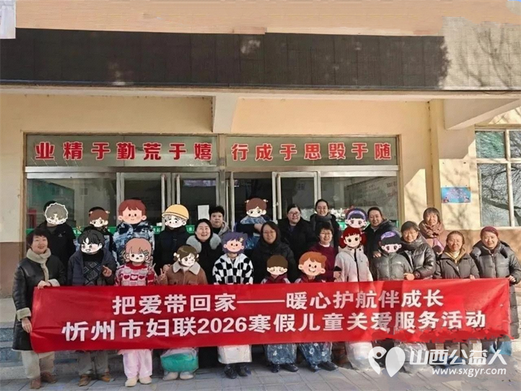 情暖寒假护成长 忻州市妇联机关干部职工及忻愿爱心妈妈代表赴原平开展儿童关爱暨爱心妈妈赋能培训 - 第1张 - 山西公益人 情暖寒假护成长 忻州市妇联机关干部职工及忻愿爱心妈妈代表赴原平开展儿童关爱暨爱心妈妈赋能培训 - 第1张