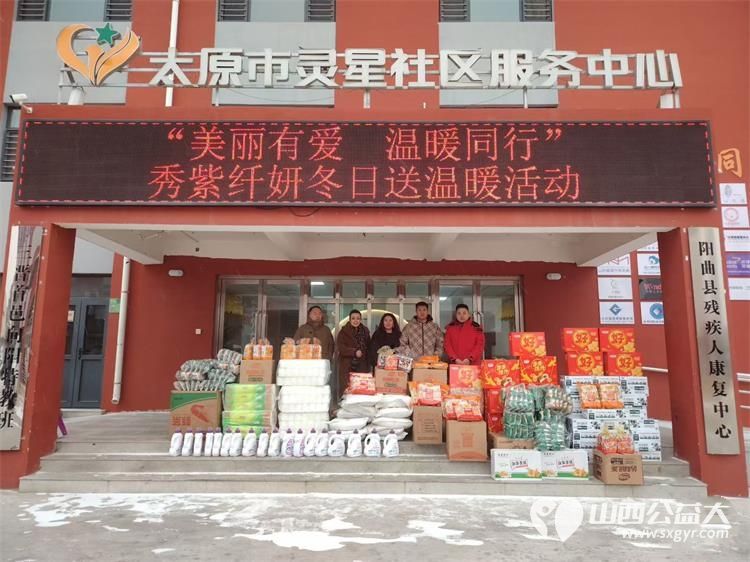 感谢秀紫纤妍冬日送温暖活动看望太原灵星阳曲校区孤独症孩子捐赠价值6000元的米面油水果等生活物资 - 第1张