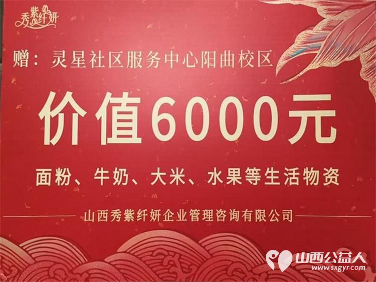 感谢秀紫纤妍冬日送温暖活动看望太原灵星阳曲校区孤独症孩子捐赠价值6000元的米面油水果等生活物资 - 第2张