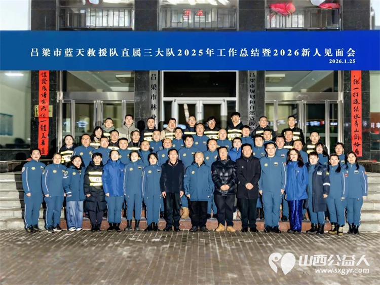 凝心聚力启新程｜吕梁蓝天救援直属三队年度总结暨新人见面会圆满举行表彰先进喜迎新人共绘公益救援新蓝图 - 第1张