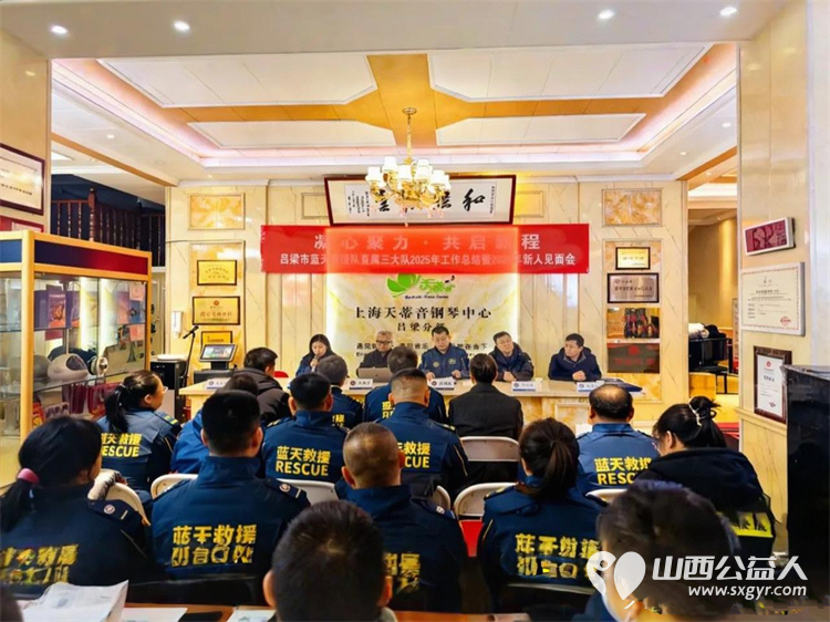 凝心聚力启新程｜吕梁蓝天救援直属三队年度总结暨新人见面会圆满举行表彰先进喜迎新人共绘公益救援新蓝图 - 第2张