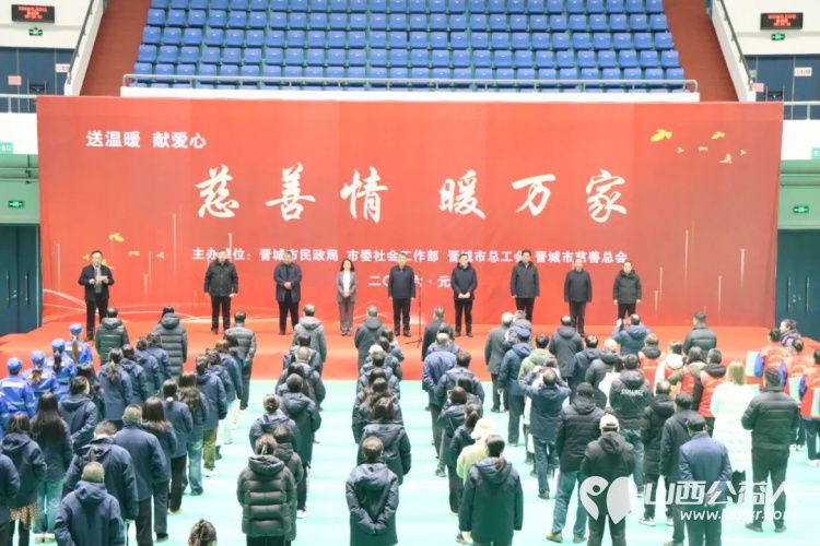 晋城市2026年送温暖献爱心、慈善情暖万家活动启动发放慰问品慰问金等共计111.45万元这些慰问物资慰问金春节前将全部发放到困难群体手中 - 第1张