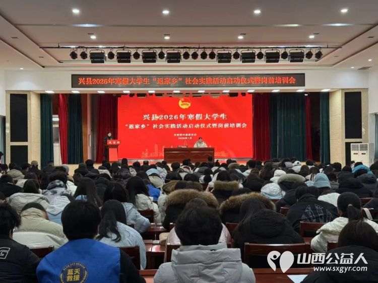 青春返乡筑梦实践砺行担当----共青团兴县县委成功举办2026年寒假大学生“返家乡”社会实践活动启动仪式暨岗前培训会提供各类实践岗位300余个 - 第1张