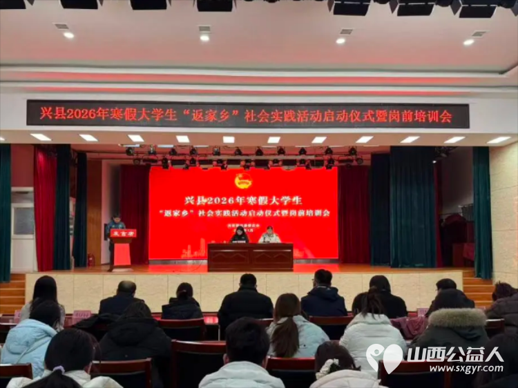 青春返乡筑梦实践砺行担当----共青团兴县县委成功举办2026年寒假大学生“返家乡”社会实践活动启动仪式暨岗前培训会提供各类实践岗位300余个 - 第2张