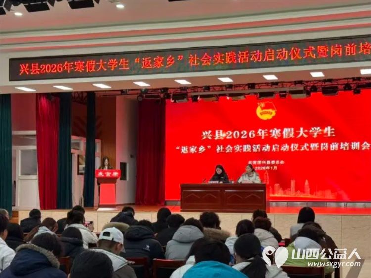 青春返乡筑梦实践砺行担当----共青团兴县县委成功举办2026年寒假大学生“返家乡”社会实践活动启动仪式暨岗前培训会提供各类实践岗位300余个 - 第3张