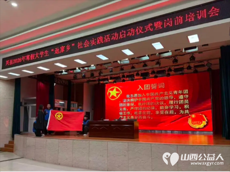 青春返乡筑梦实践砺行担当----共青团兴县县委成功举办2026年寒假大学生“返家乡”社会实践活动启动仪式暨岗前培训会提供各类实践岗位300余个 - 第5张