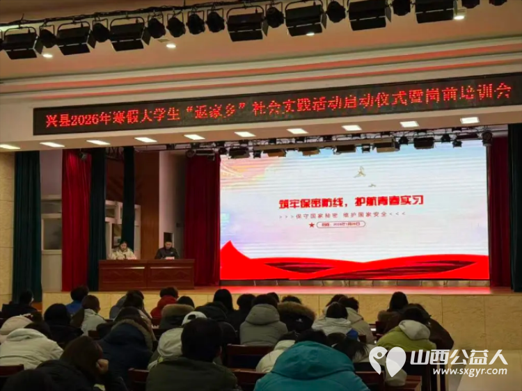 青春返乡筑梦实践砺行担当----共青团兴县县委成功举办2026年寒假大学生“返家乡”社会实践活动启动仪式暨岗前培训会提供各类实践岗位300余个 - 第6张