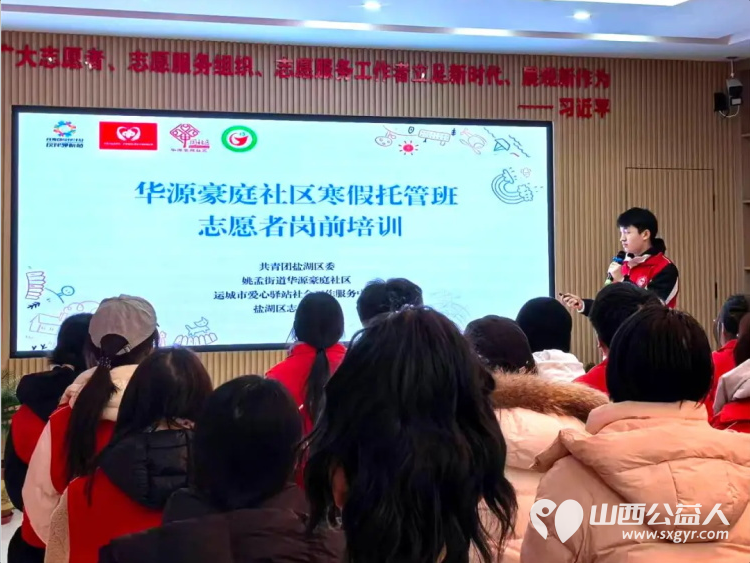 运城市爱心驿站社会工作服务中心在华源豪庭社区举办的寒假公益托管班志愿者岗前培训圆满结束为社区困境青少年提供思想引领成长关爱和身心健康服务 - 第1张