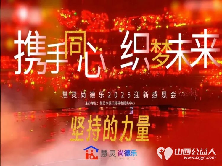 携手同心织梦未来 | 朔州市慧灵尚德乐年终感谢会圆满落幕感恩有您一次心与心真诚相拥的温暖见证 - 第2张