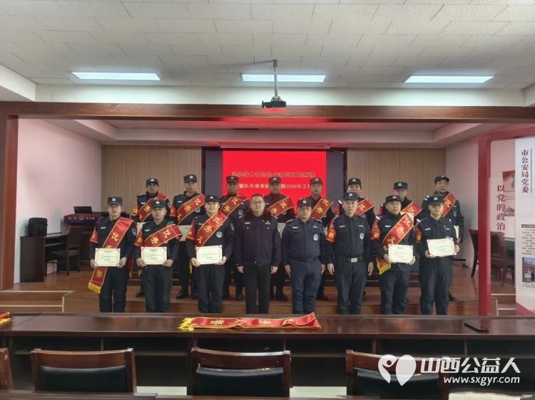 凝心聚力守初心奋楫笃行启新程----长治市义警队2025年度表彰总结大会召开暨2026年工作部署会共同为义警队的发展注入新的动力 - 第5张