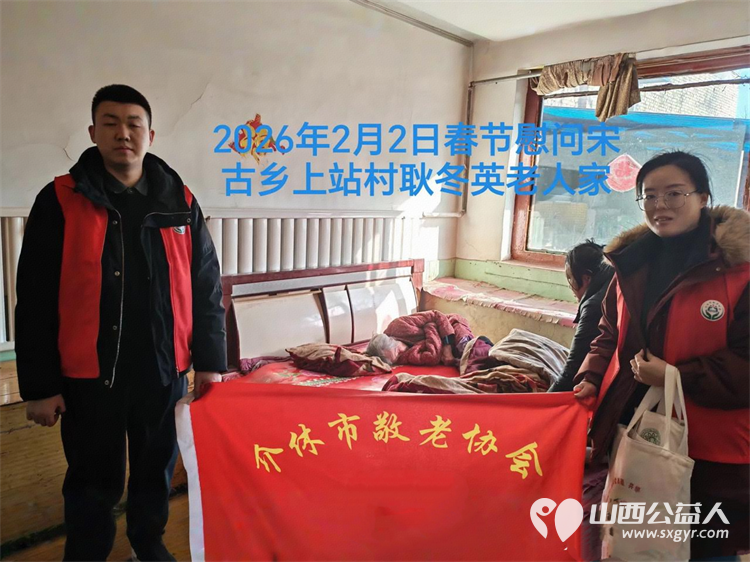 暖冬迎马年慰问传真情（2026一） 介休市敬老协会2026年2月2日开展新春佳节走访慰问活动 - 第11张