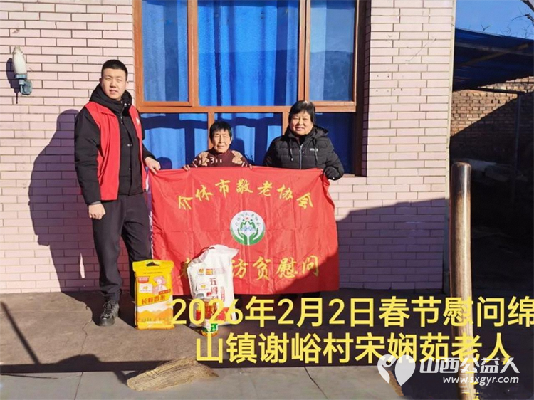 暖冬迎马年慰问传真情（2026一） 介休市敬老协会2026年2月2日开展新春佳节走访慰问活动 - 第9张