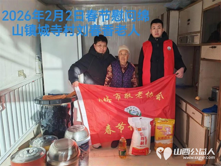 暖冬迎马年慰问传真情（2026一） 介休市敬老协会2026年2月2日开展新春佳节走访慰问活动 - 第10张
