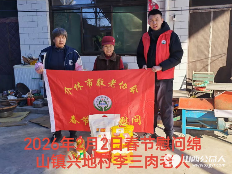 暖冬迎马年慰问传真情（2026一） 介休市敬老协会2026年2月2日开展新春佳节走访慰问活动 - 第8张