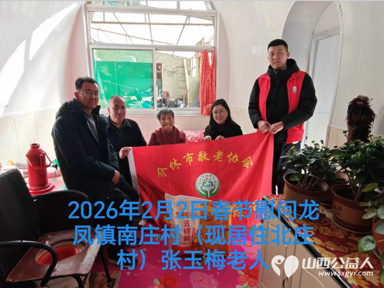 暖冬迎马年慰问传真情（2026一） 介休市敬老协会2026年2月2日开展新春佳节走访慰问活动 - 第7张