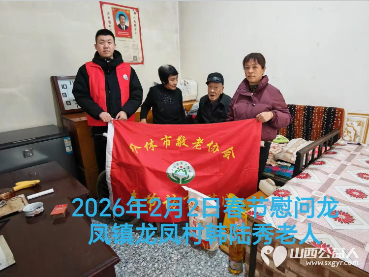 暖冬迎马年慰问传真情（2026一） 介休市敬老协会2026年2月2日开展新春佳节走访慰问活动 - 第17张