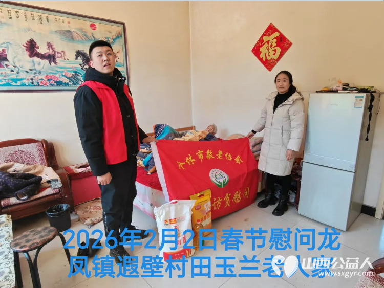 暖冬迎马年慰问传真情（2026一） 介休市敬老协会2026年2月2日开展新春佳节走访慰问活动 - 第19张