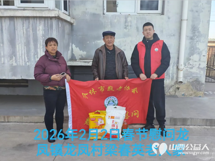 暖冬迎马年慰问传真情（2026一） 介休市敬老协会2026年2月2日开展新春佳节走访慰问活动 - 第20张
