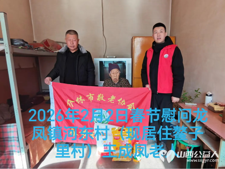 暖冬迎马年慰问传真情（2026一） 介休市敬老协会2026年2月2日开展新春佳节走访慰问活动 - 第18张