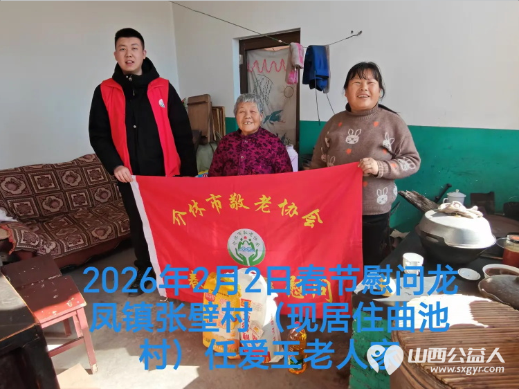 暖冬迎马年慰问传真情（2026一） 介休市敬老协会2026年2月2日开展新春佳节走访慰问活动 - 第15张