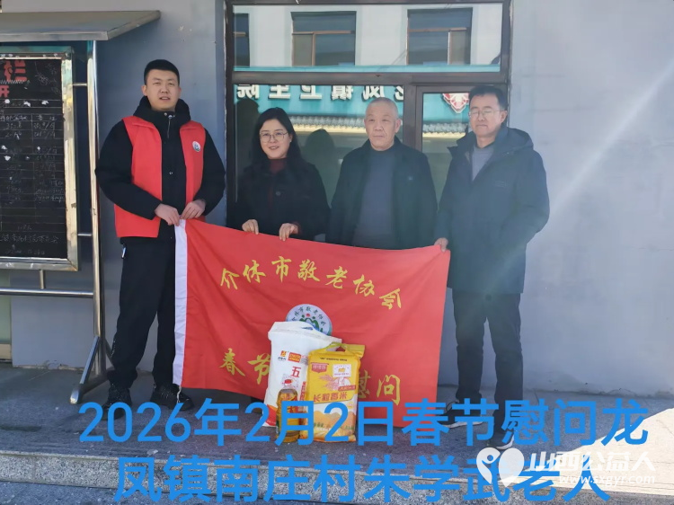 暖冬迎马年慰问传真情（2026一） 介休市敬老协会2026年2月2日开展新春佳节走访慰问活动 - 第2张