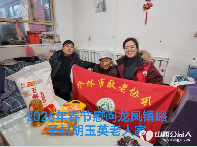 暖冬迎马年慰问传真情（2026一） 介休市敬老协会2026年2月2日开展新春佳节走访慰问活动 - 第16张