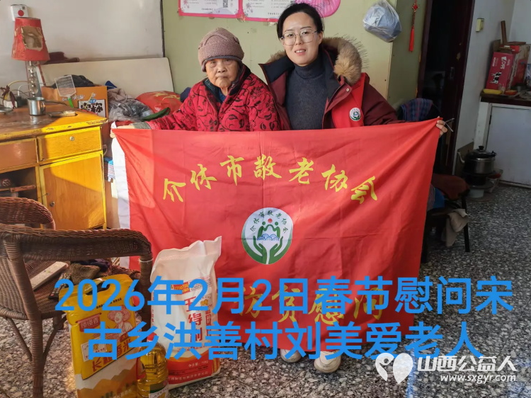 暖冬迎马年慰问传真情（2026一） 介休市敬老协会2026年2月2日开展新春佳节走访慰问活动 - 第14张