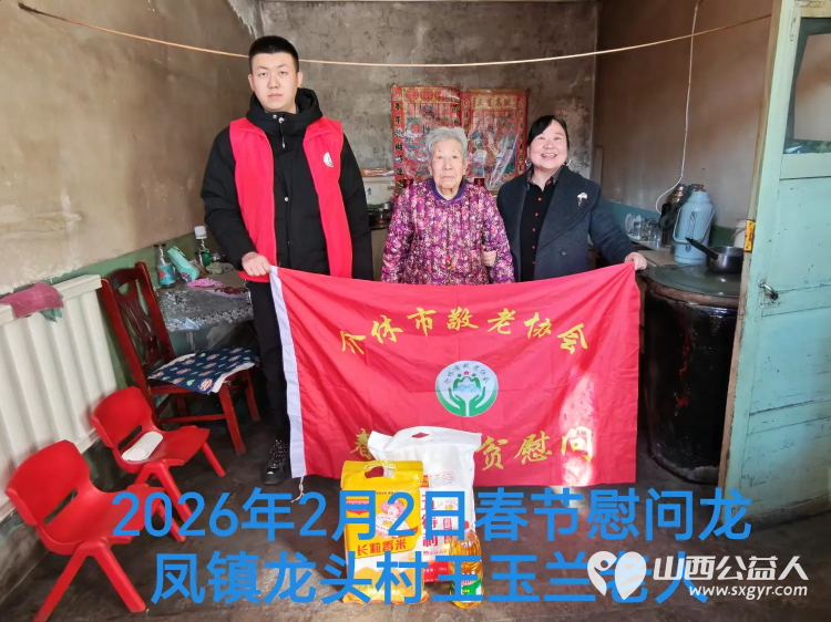 暖冬迎马年慰问传真情（2026一） 介休市敬老协会2026年2月2日开展新春佳节走访慰问活动 - 第5张