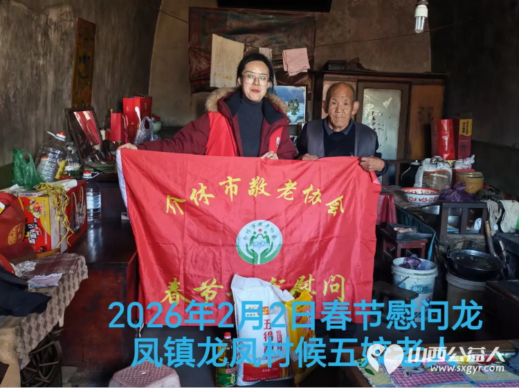 暖冬迎马年慰问传真情（2026一） 介休市敬老协会2026年2月2日开展新春佳节走访慰问活动 - 第4张