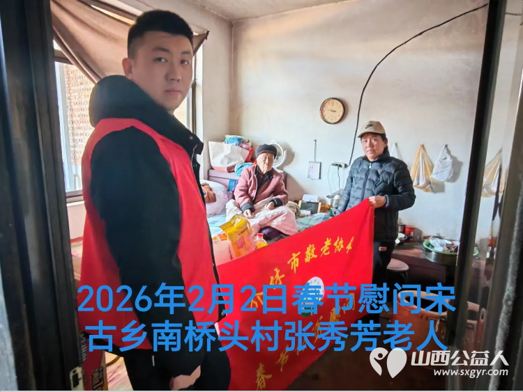 暖冬迎马年慰问传真情（2026一） 介休市敬老协会2026年2月2日开展新春佳节走访慰问活动 - 第3张