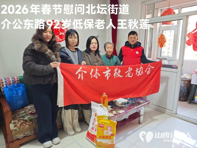 暖冬迎马年慰问传真情(2026二) 介休市敬老协会2026年2月3日开展新春佳节走访慰问活动 - 第22张 - 山西公益人 暖冬迎马年慰问传真情(2026二) 介休市敬老协会2026年2月3日开展新春佳节走访慰问活动 - 第22张