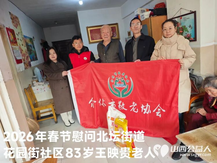 暖冬迎马年慰问传真情(2026二) 介休市敬老协会2026年2月3日开展新春佳节走访慰问活动 - 第23张 - 山西公益人 暖冬迎马年慰问传真情(2026二) 介休市敬老协会2026年2月3日开展新春佳节走访慰问活动 - 第23张