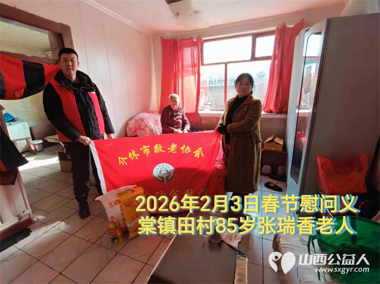 暖冬迎马年慰问传真情(2026二) 介休市敬老协会2026年2月3日开展新春佳节走访慰问活动 - 第18张 - 山西公益人 暖冬迎马年慰问传真情(2026二) 介休市敬老协会2026年2月3日开展新春佳节走访慰问活动 - 第18张